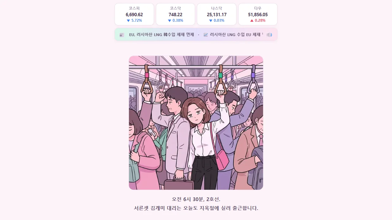지하철 안에 회사원 김개미가 등장하는 개미 은퇴 대작전 게임 화면