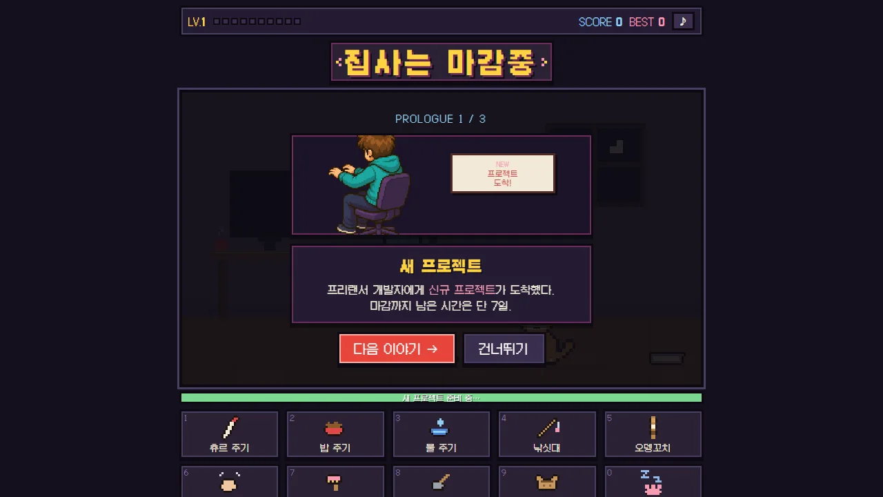 고양이 돌봄 버튼과 도입 이야기가 보이는 집사는 마감중 게임 화면