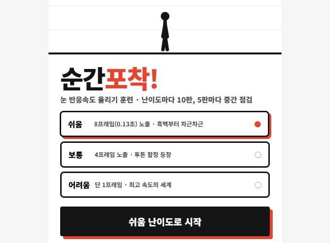 광고 영역을 빼고 캡처한 순간포착 웹게임의 난이도 선택 화면