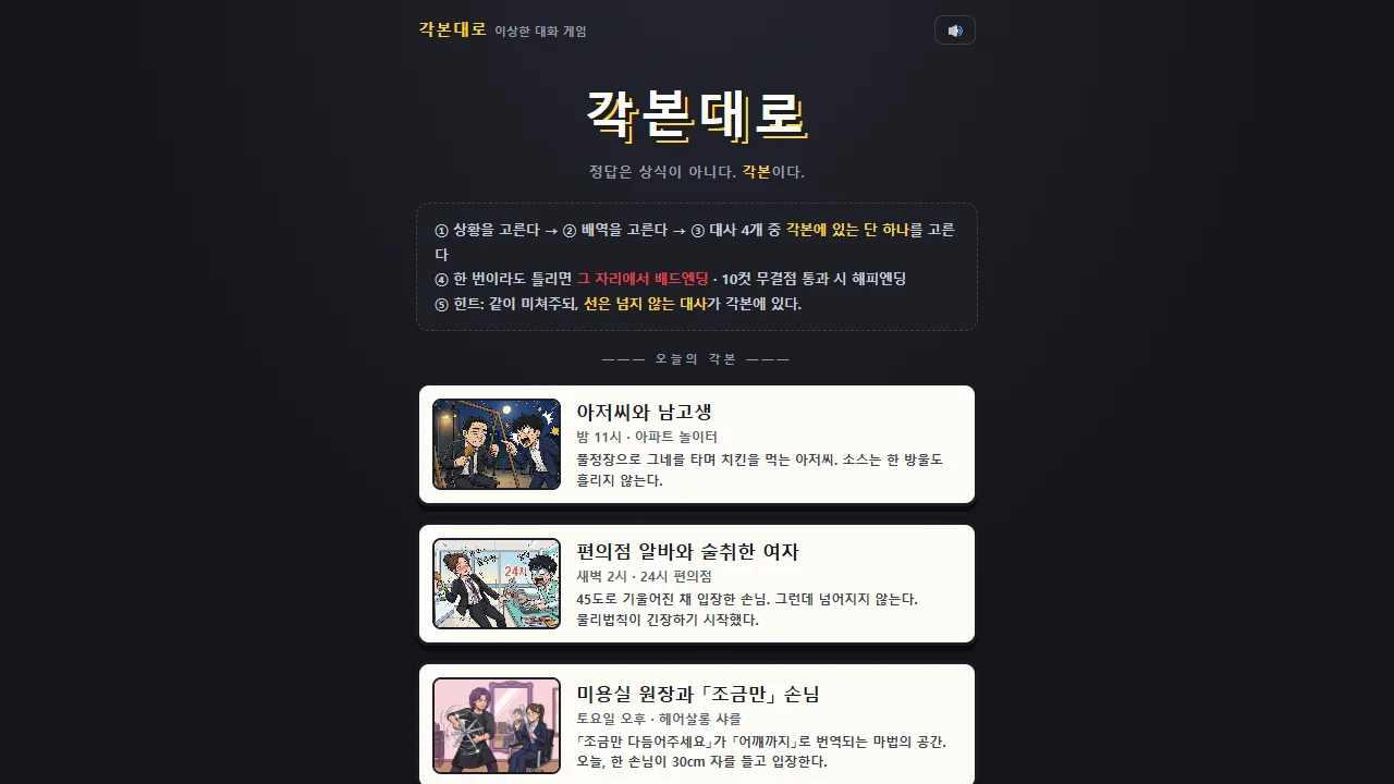 각본대로의 무대와 배역 선택 카드가 보이는 게임 화면